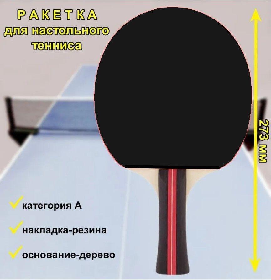 Ракетка для игры в пинг-понг Победитъ Racket PPR-A, черная, 1 шт.