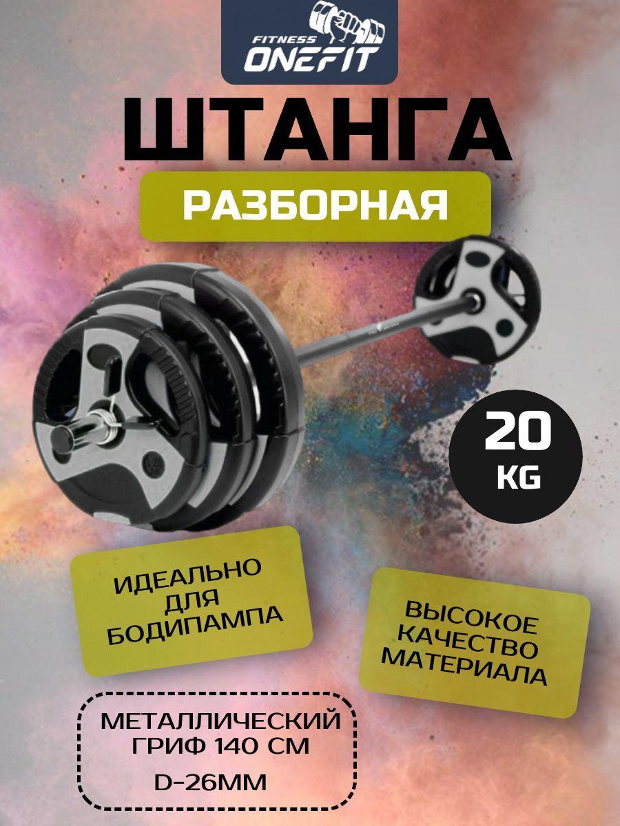 Штанга разборная OneFit, 20 кг, 3-х секционный гриф 140см (черно-серые диски), 400-002