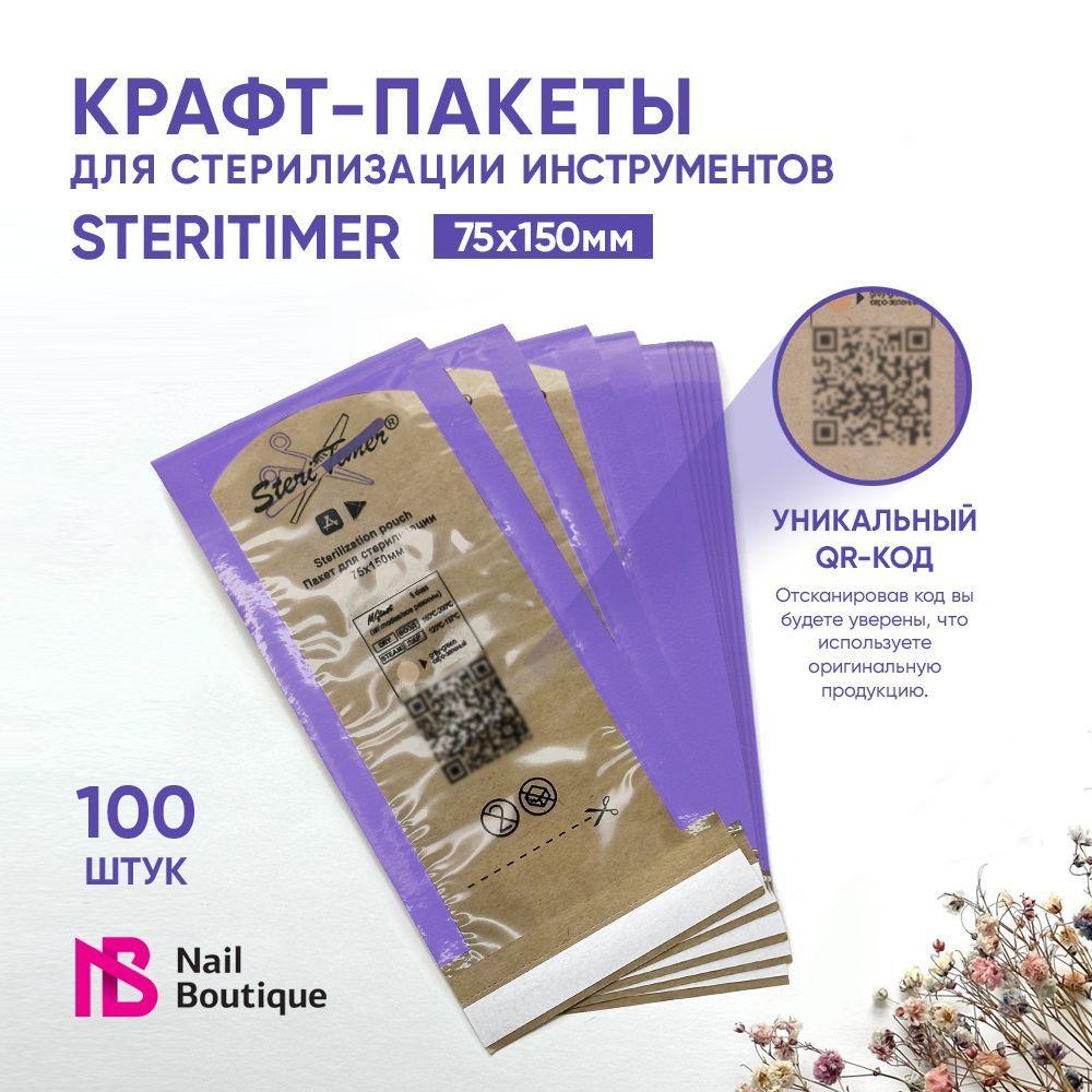 SteriTimer | Крафт-пакет 75*150 мм для стерилизации инструментов комбинированный SteriTimer, 100 шт