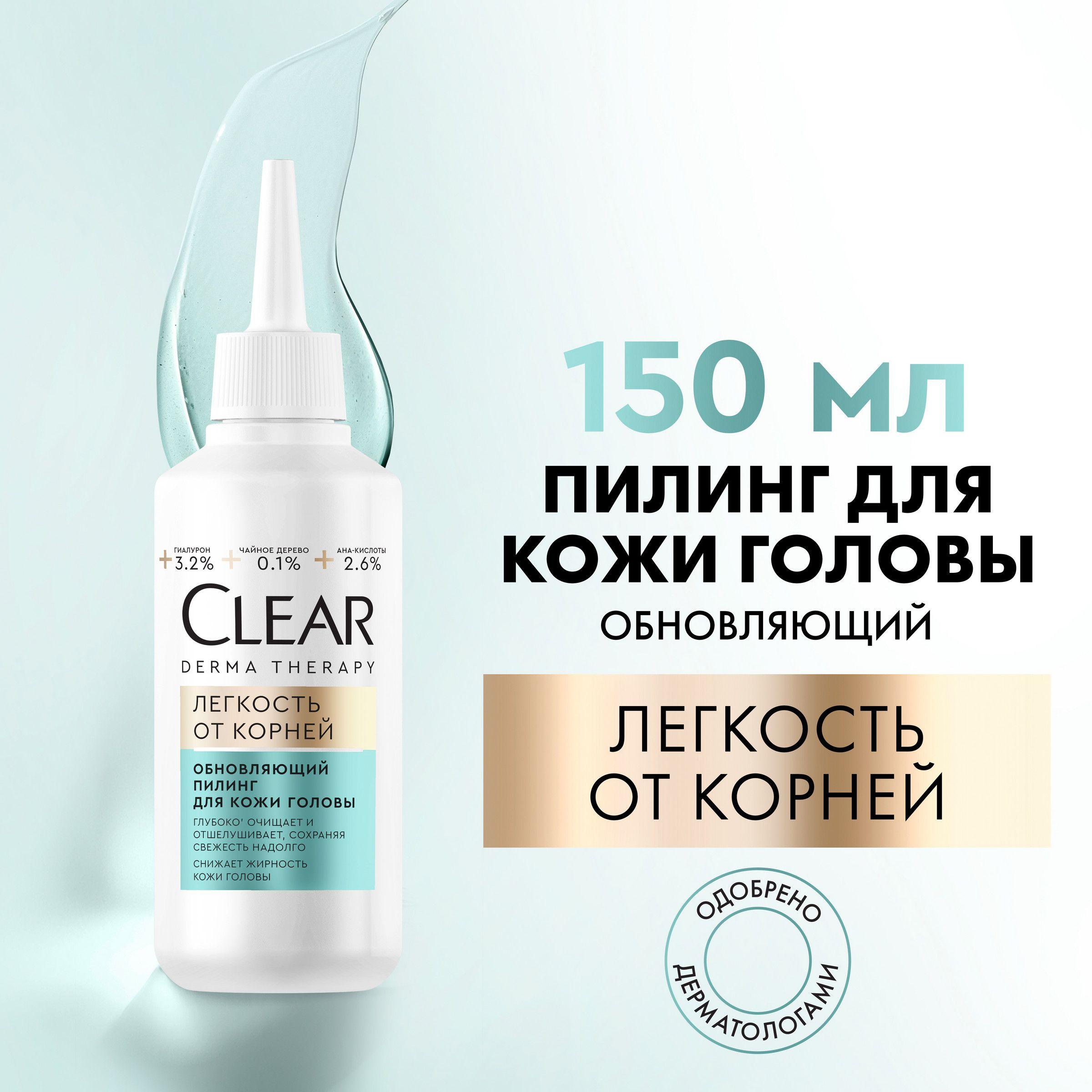 Clear derma therapy обновляющий пилинг для кожи головы Легкость от корней 150 мл