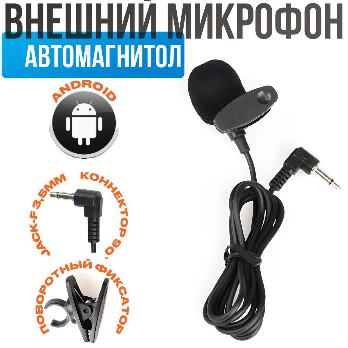 KDOM Громкая связь автомобильная Петличный моно-микрофон, автомобильный микрофон, микрофон для автомагнитолы для магнитолы на андройд android, teyes/_черный