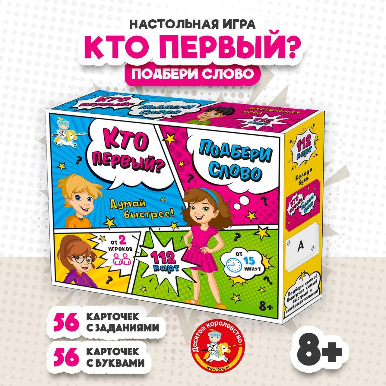 Настольная развивающая игра для детей "Кто первый - подбери слово" (правда или бомба) Десятое королевство