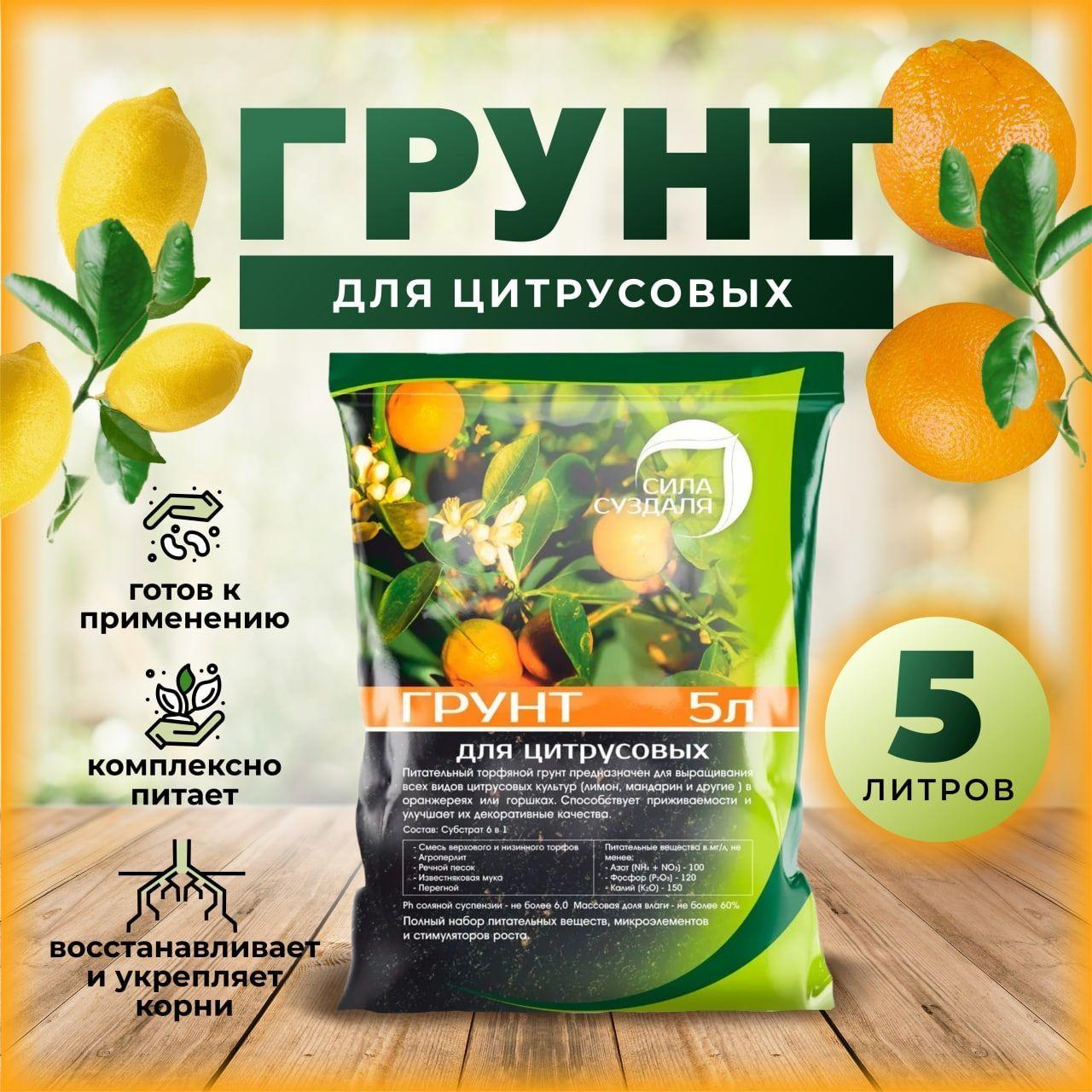 Грунт для цитрусовых растений, 5 л