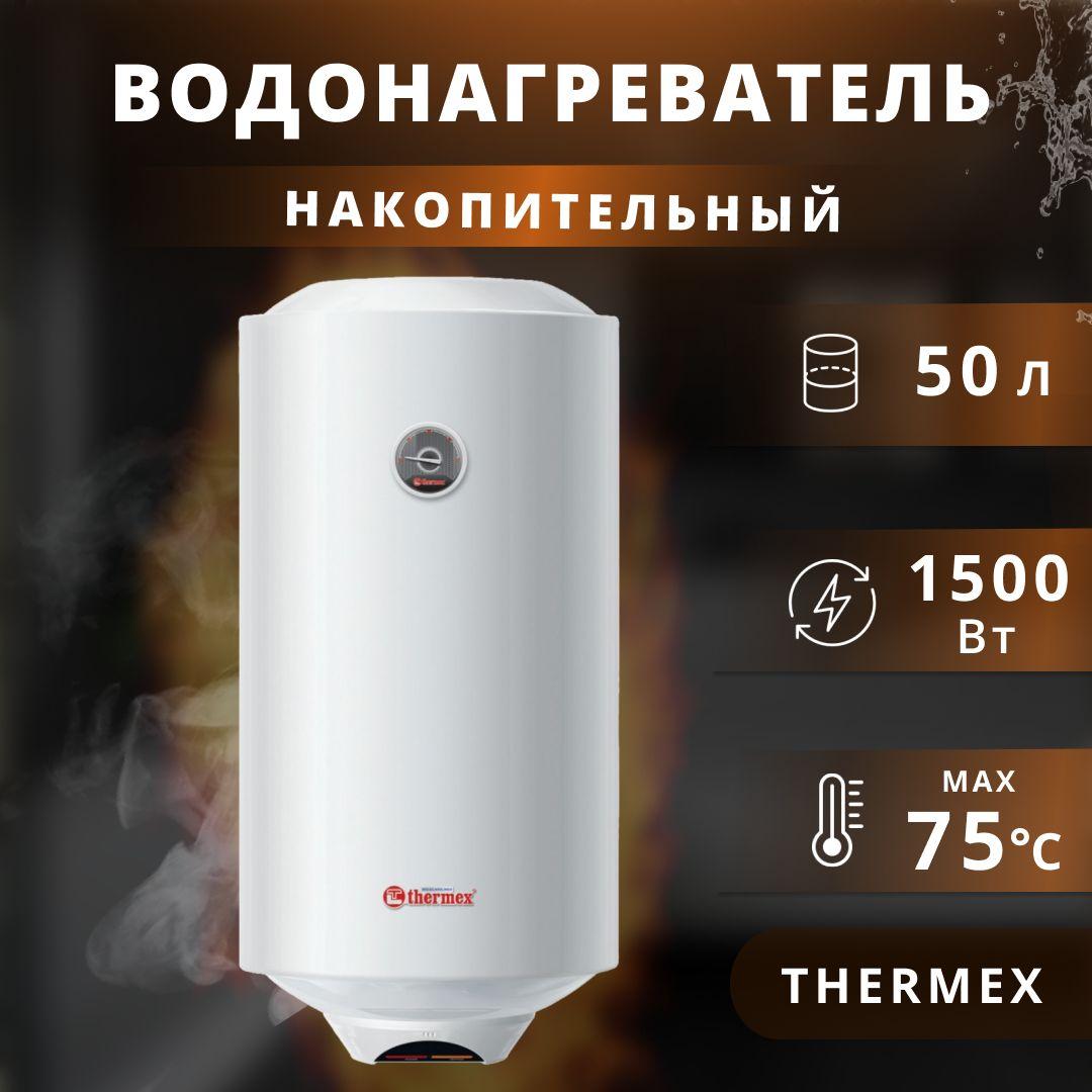 Thermex | Водонагреватель накопительный электрический Thermex 1,5 кВт.,50 л.