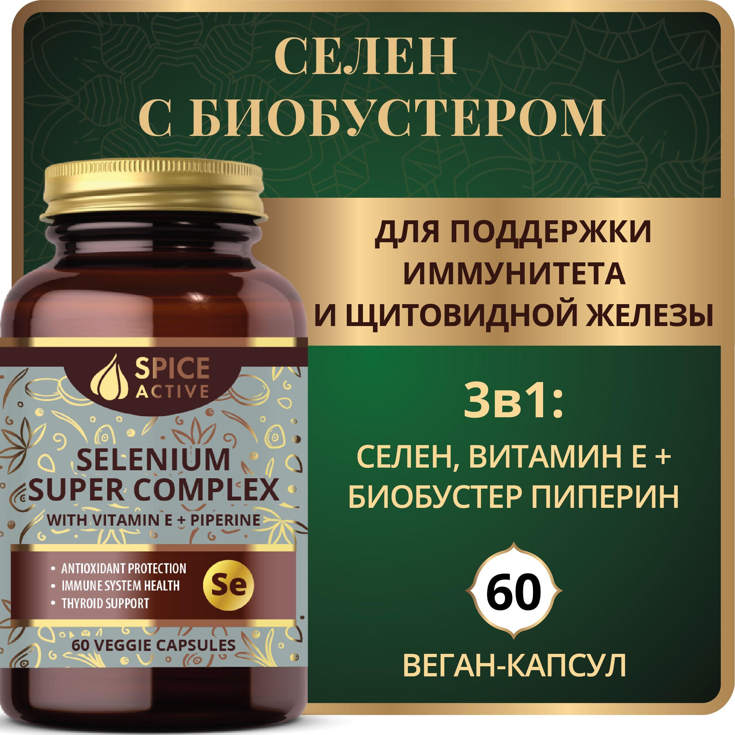 Селен суперкомплекс с витамином Е Spice Active и пиперином, 60 капсул, для иммунитета, для щитовидной железы, БАД