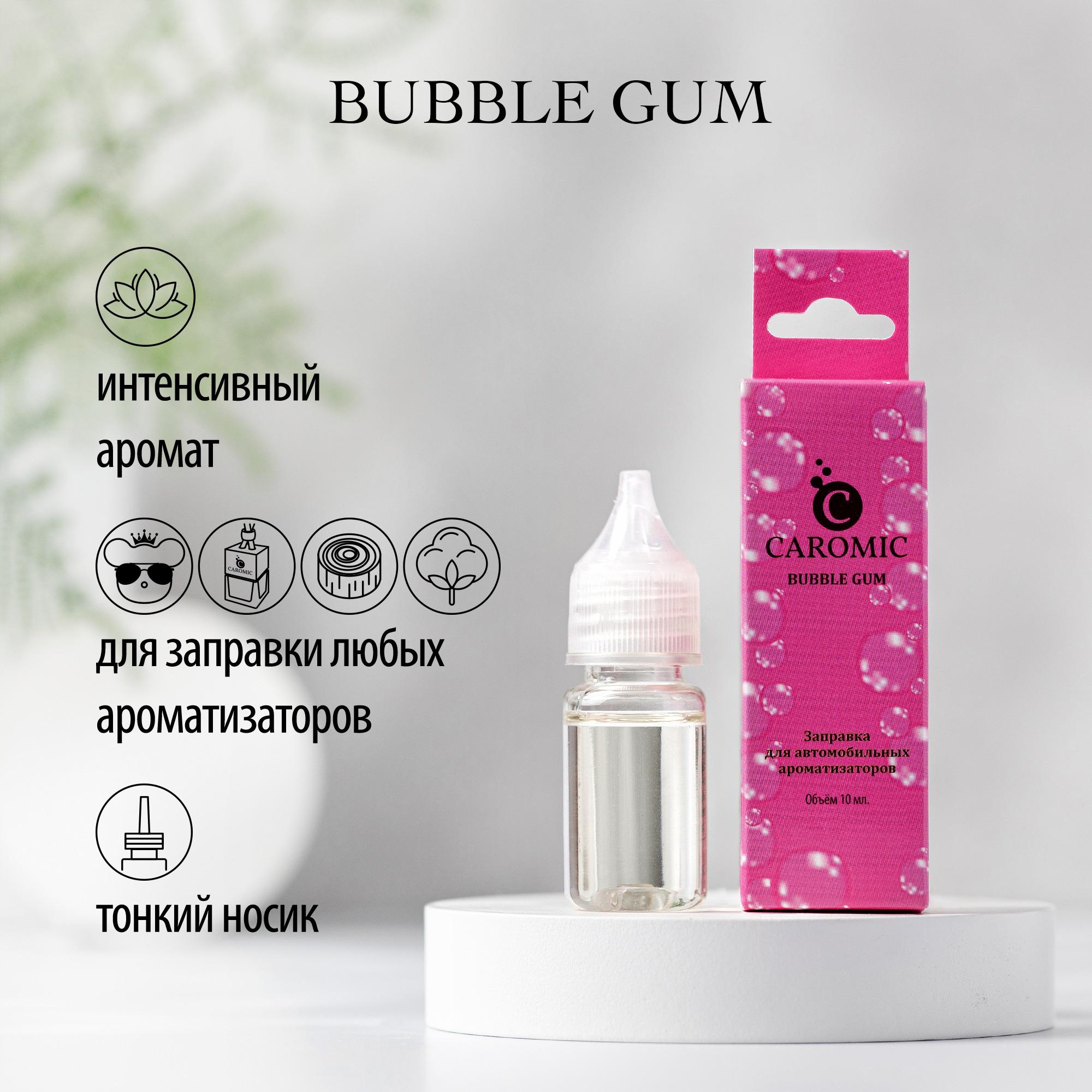 Заправка для автомобильных ароматизаторов CAROMIC BUBBLE GUM (Бубль гум/ Бабл гам/ жвачка) 10 мл