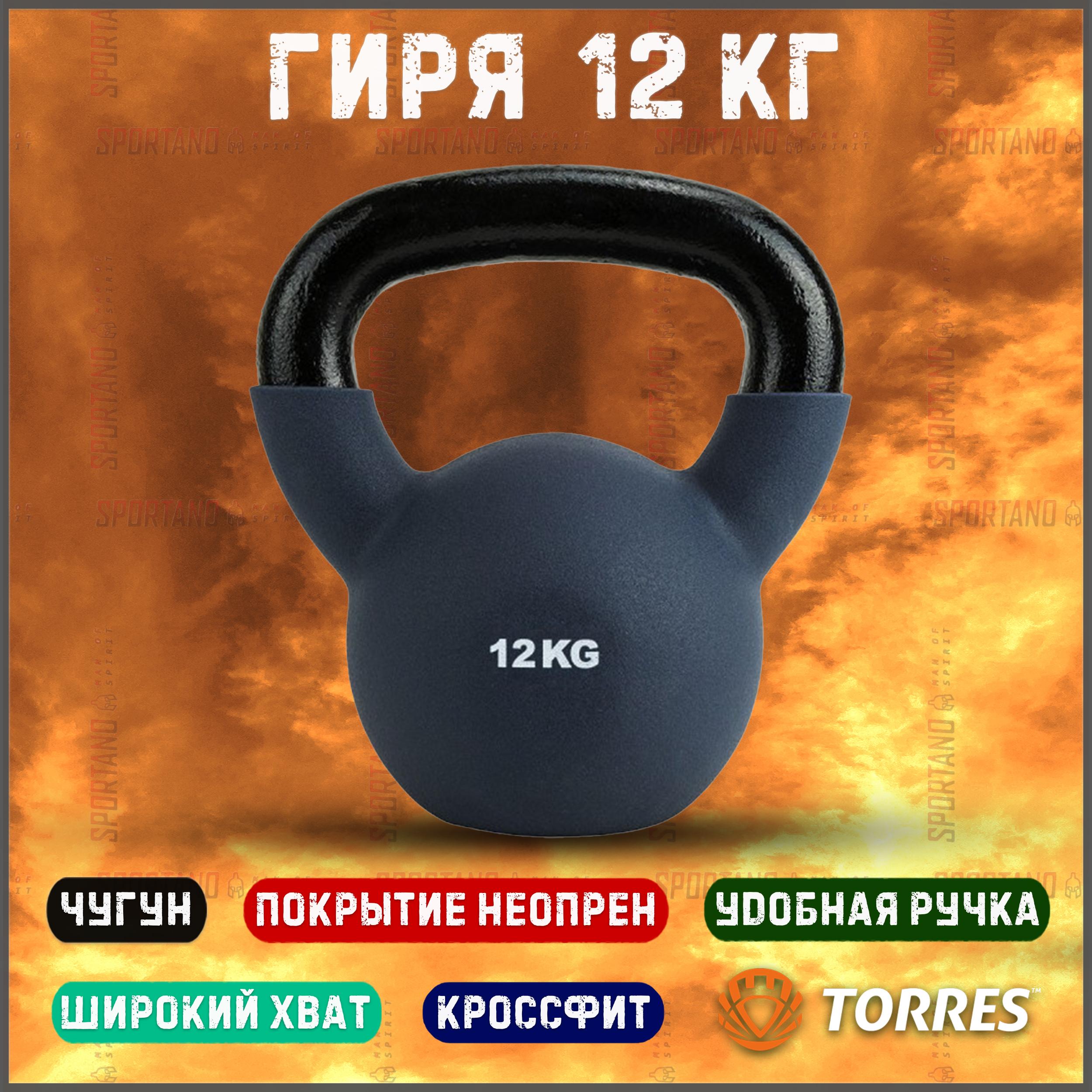 Гиря для кроссфита Torres 12 кг арт.PL552212, чугун в неопреновой оболочке, серый