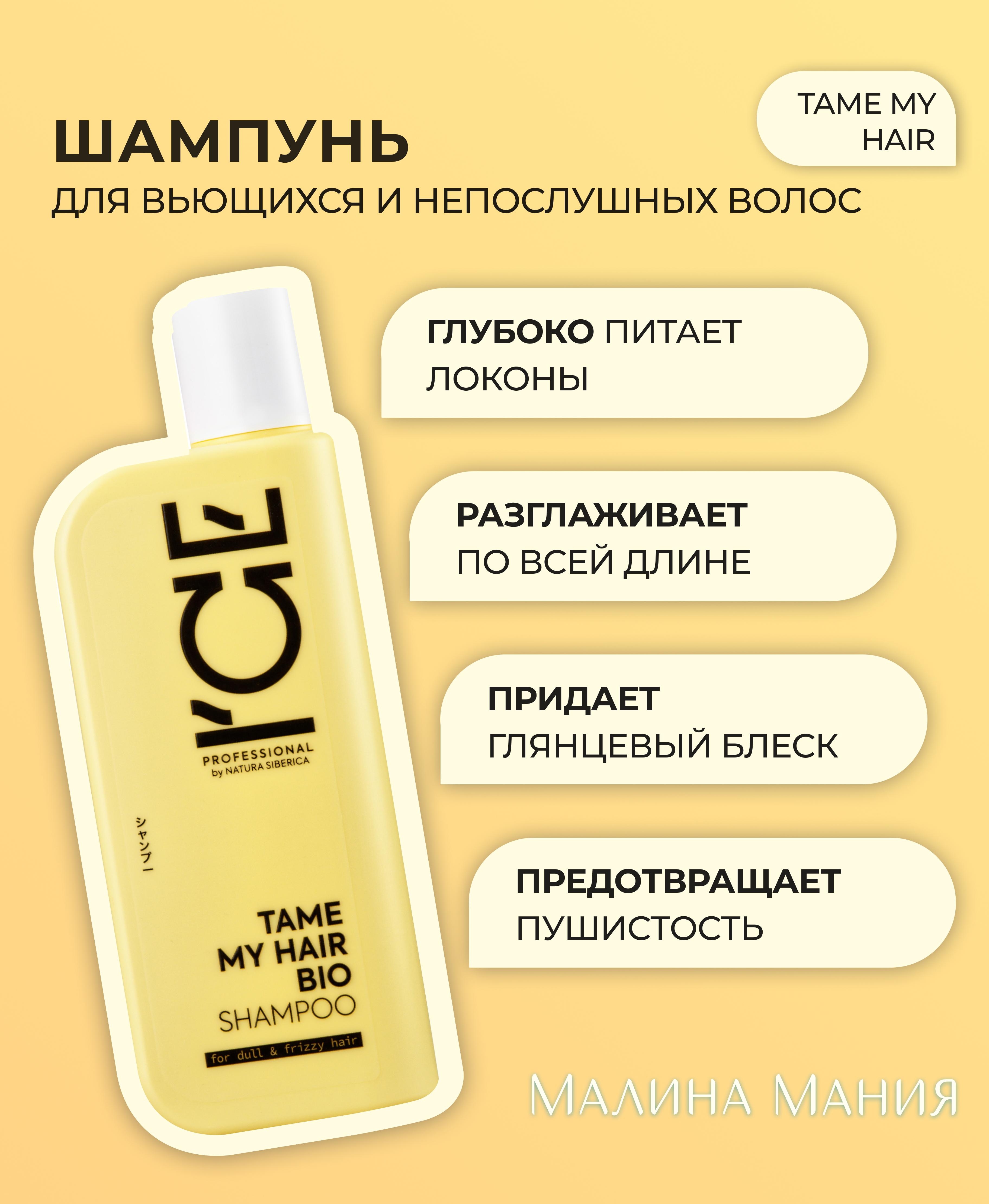 ICE by NATURA SIBERICA Шампунь для тусклых и вьющихся волос профессиональный TAME MY HAIR, 250 мл. Для кудрявых и непослушных волос, против пушистости, дисциплинирует