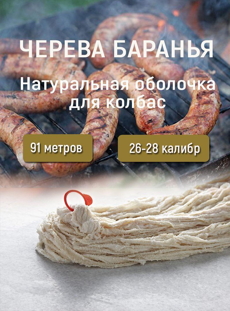 Оболочка для колбасы Баранья 26-28 , 91 м., натуральная черева
