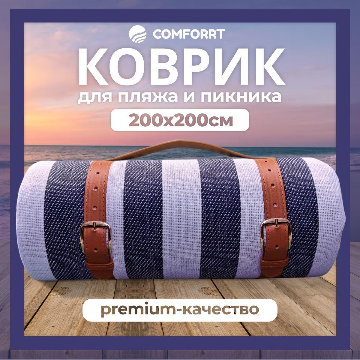Comforrt | Пляжный коврик для гальки складной, сумка лежак для пляжа и моря, циновка для пикника, подстилка для похода, кемпинга и отдыха на природе, коврик туристический складной, 2Х2 м