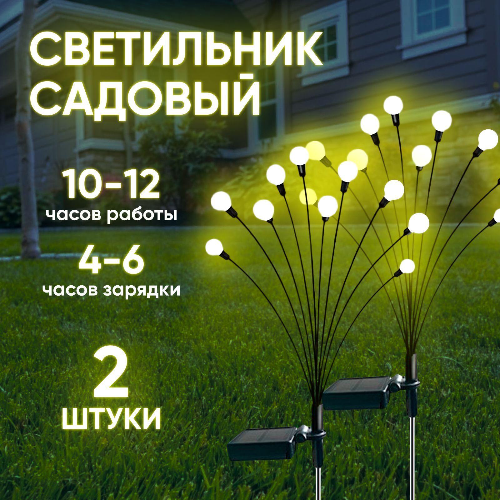 Светильник садовый на солнечной батарее Светлячок/ комплект 2 шт/ уличный фонарик