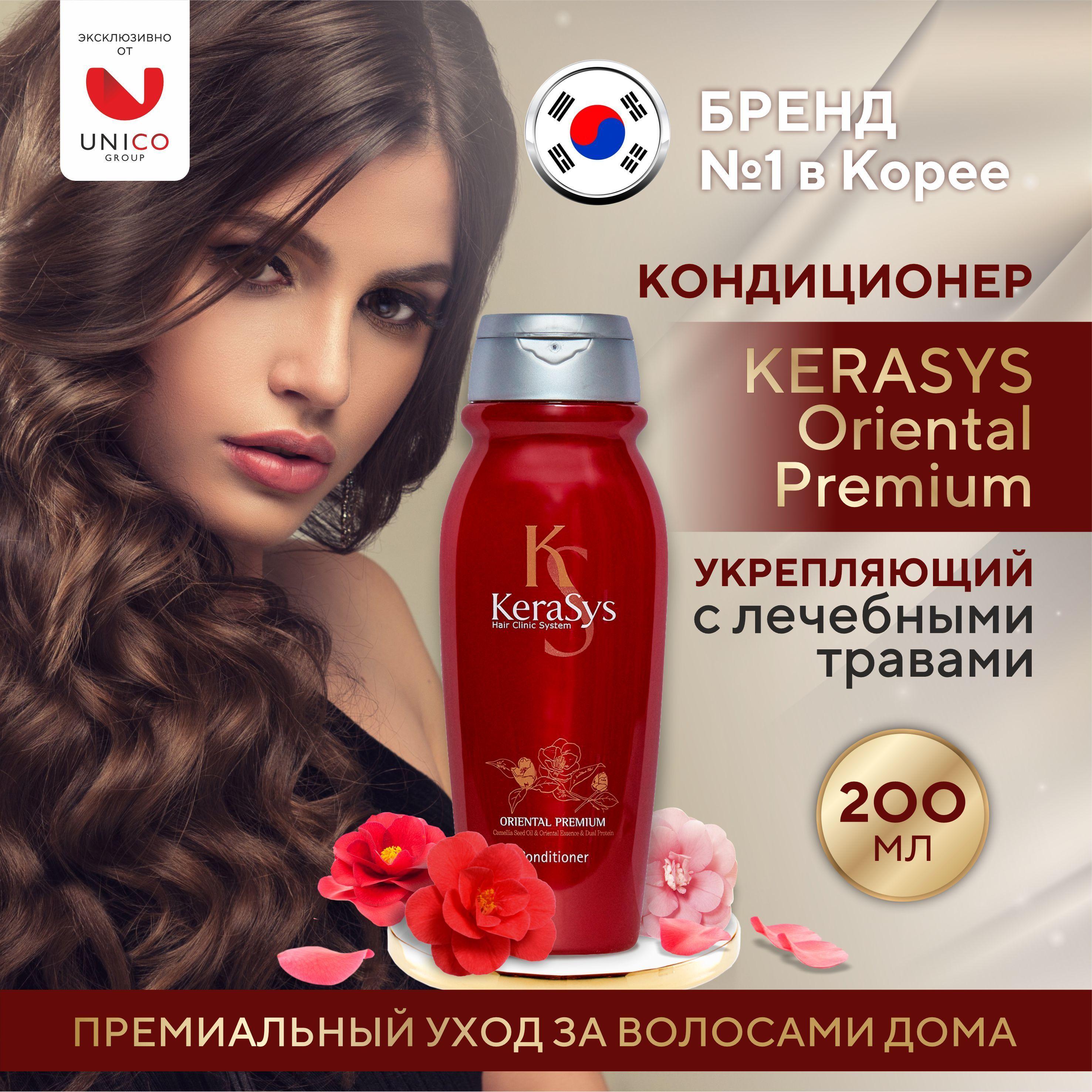 Kerasys Укрепляющий корейский кондиционер для сияния волос 200 мл, Oriental Premium увлажняющий уход от выпадения волос, Корея