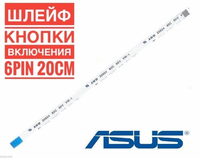 Шлейф кнопки включения питания для ноутбука Asus A550 A552E D551E F552C K53S R510 R550C X550C X53S 20см 6 pin шаг 0,5ммобратный