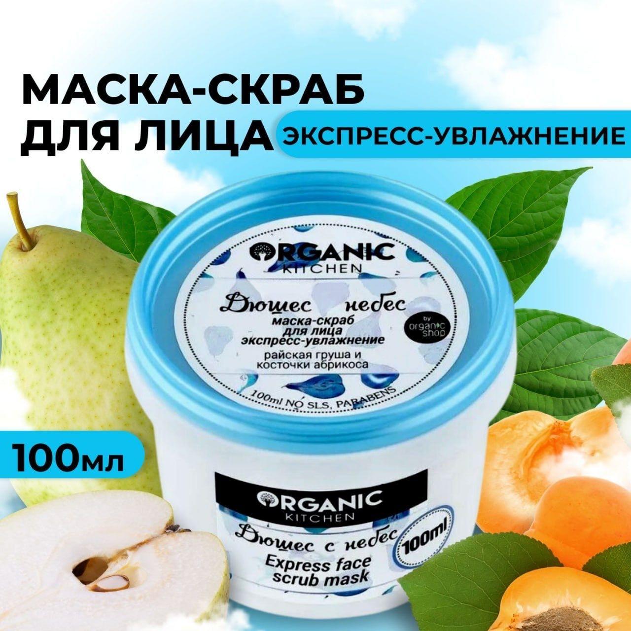 Маска-скраб для лица экспресс-увлажнение, Organic Kitchen, 100 мл