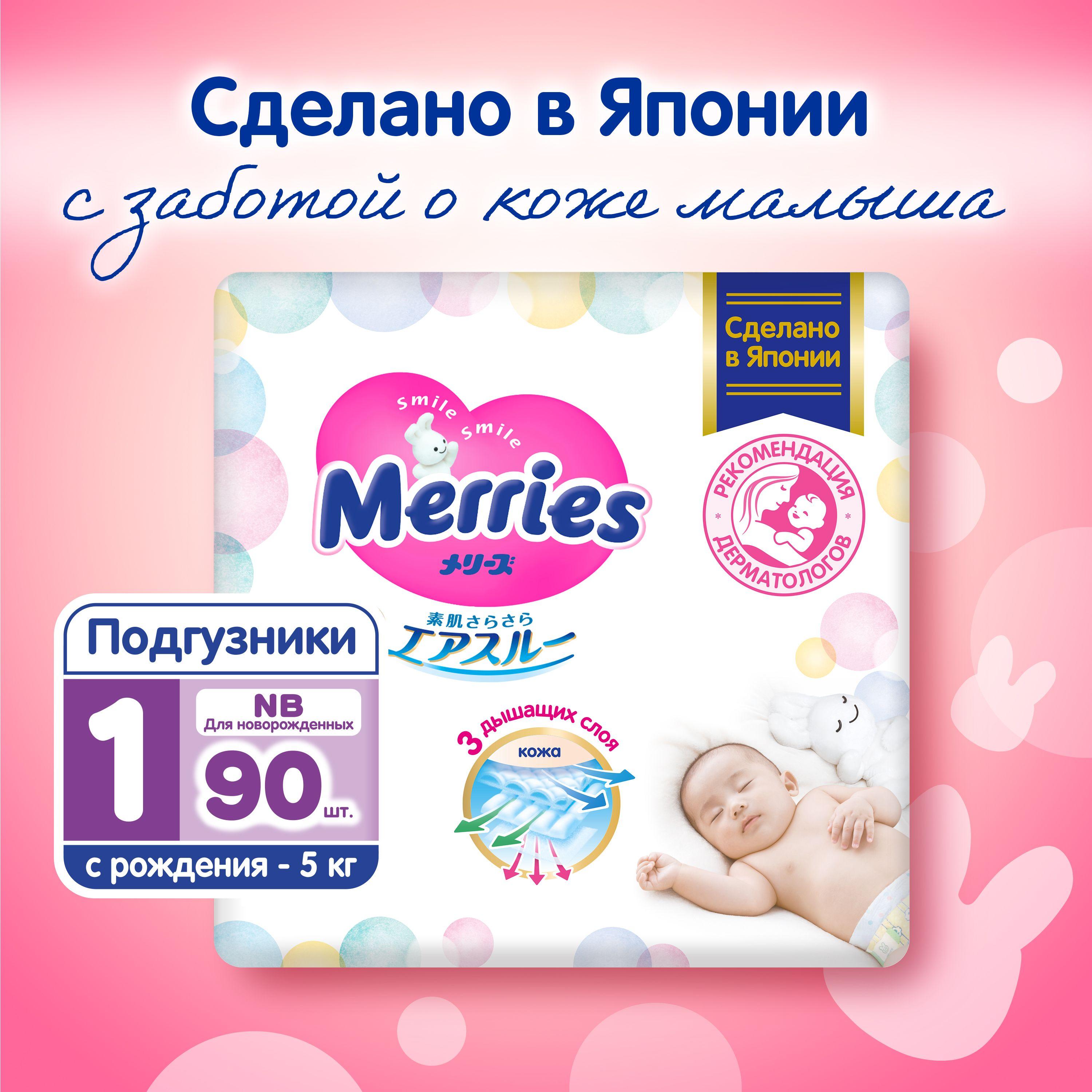 Подгузники Merries, до 5 кг, NB, 90 шт