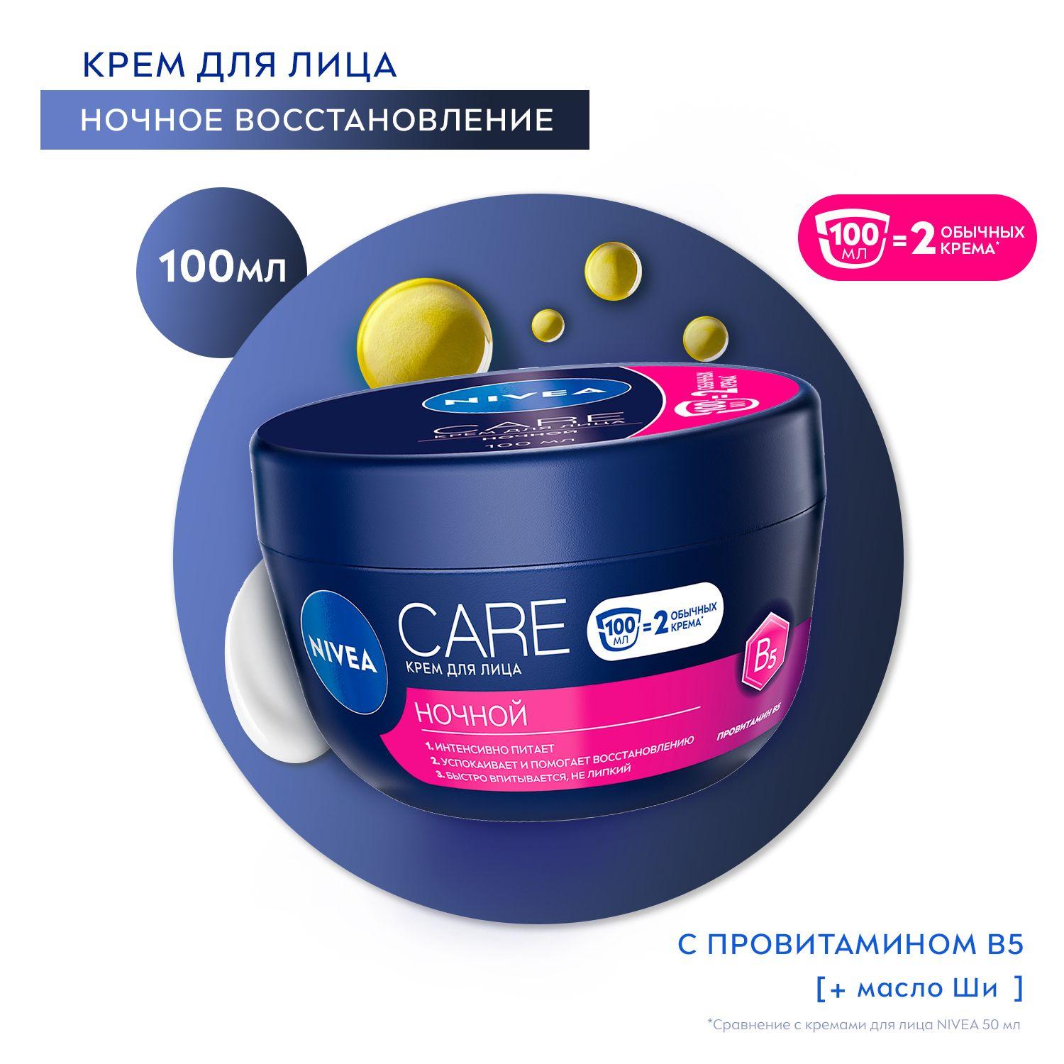 Крем для лица NIVEA Care ночной питательный, восстанавливающий и успокаивающий, 100 мл