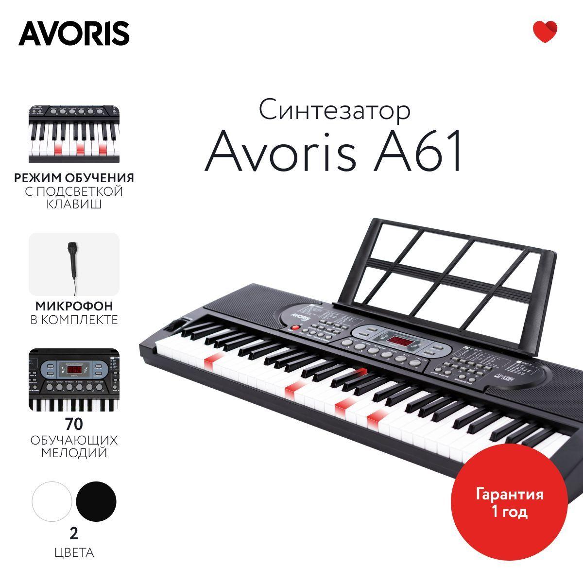 Avoris A61 - синтезатор с функцией обучения и подсветкой клавиш, черный цвет