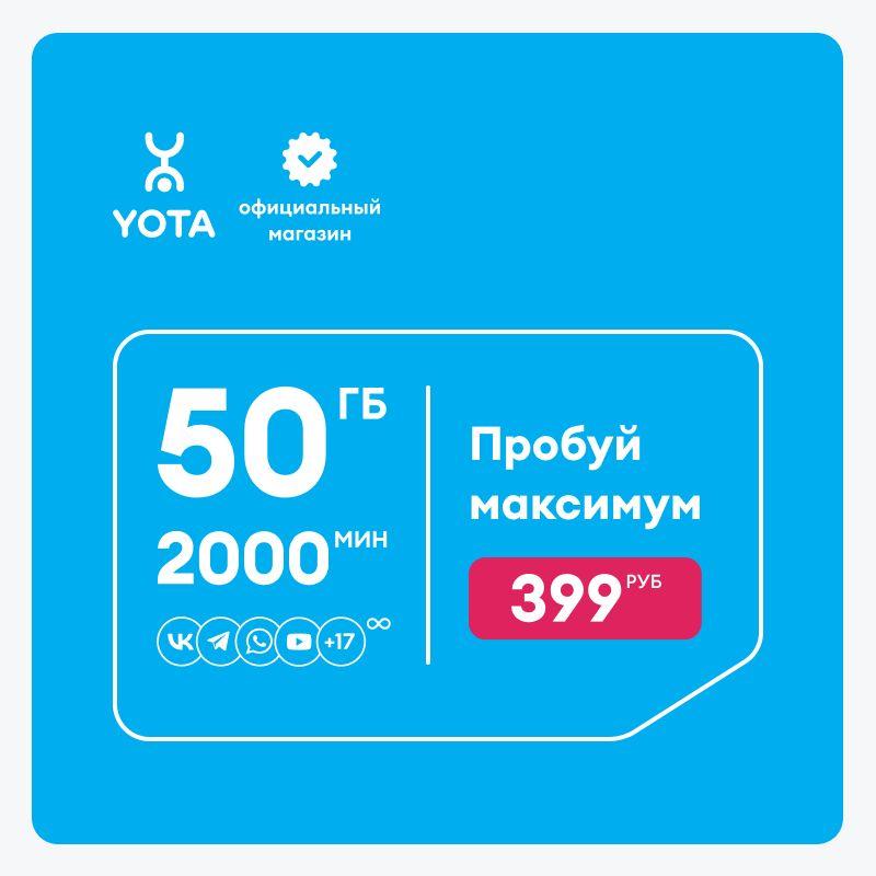 Yota | SIM-карта Yota для смартфона и планшета МАКСИМУМ, баланс 499 руб.