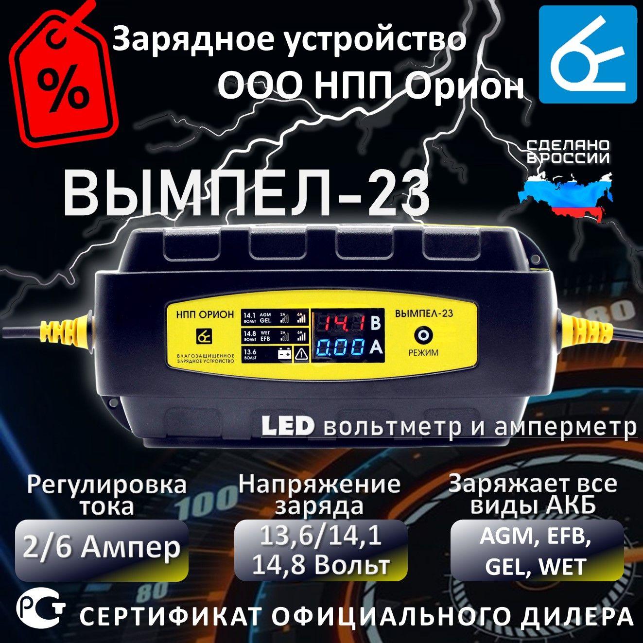 Зарядное устройство для аккумуляторов автомобиля Вымпел 23, для АКБ 12В, 6Ампер, IP65 влагозащищенное