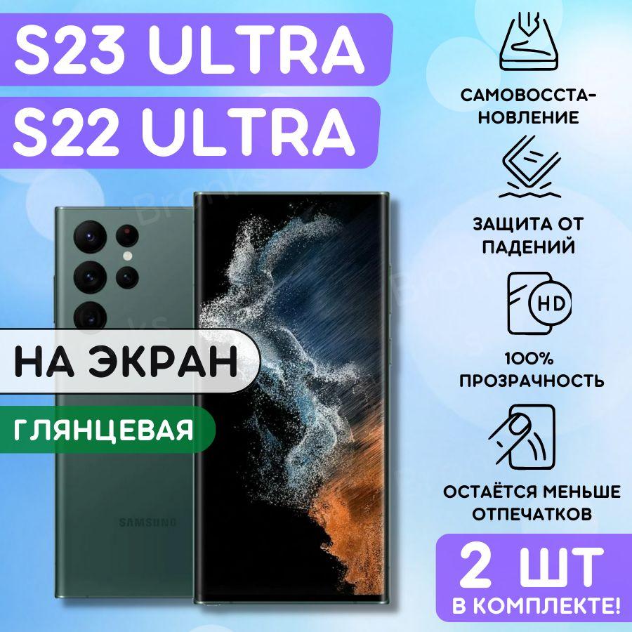 Bronks | Комплект из 2 шт. Гидрогелевая полиуретановая плёнка на SAMSUNG Galaxy S22 Ultra, S23 Ultra, пленка защитная самсунг галакси с22 ультра, с23 ультра, противоударная бронеплёнка