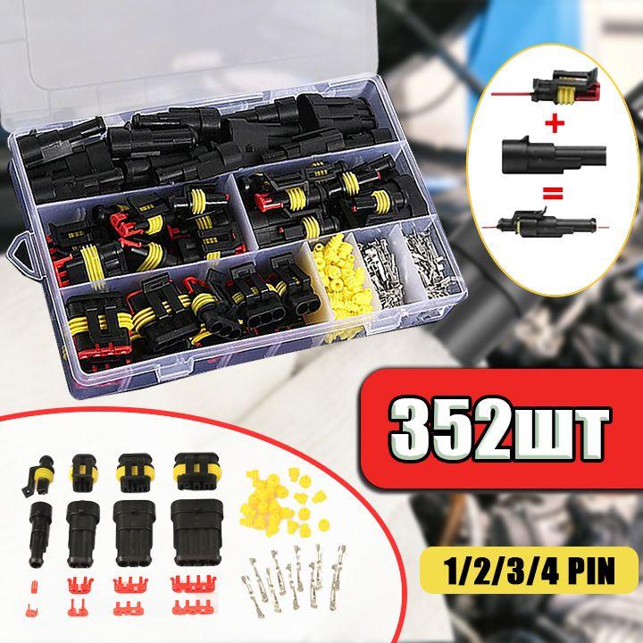 Разъем автомобильный 352 шт/ Соединитель проводки/Влагозащищенный электрический коннектор для машины в боксе/Аксессуар для клеммы