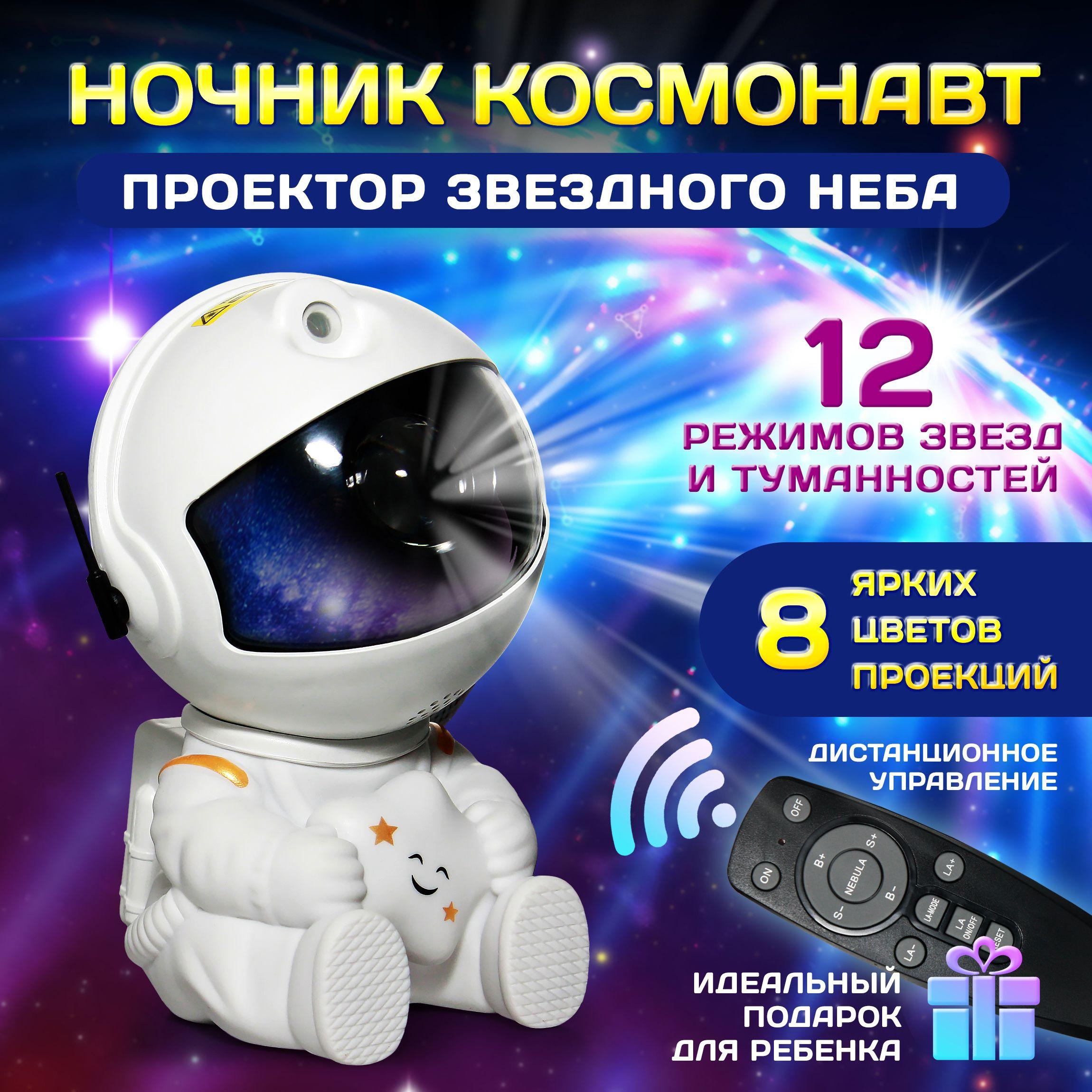 Ночник детский для сна, светильник настольный космонавт, проектор звездного неба с пультом управления