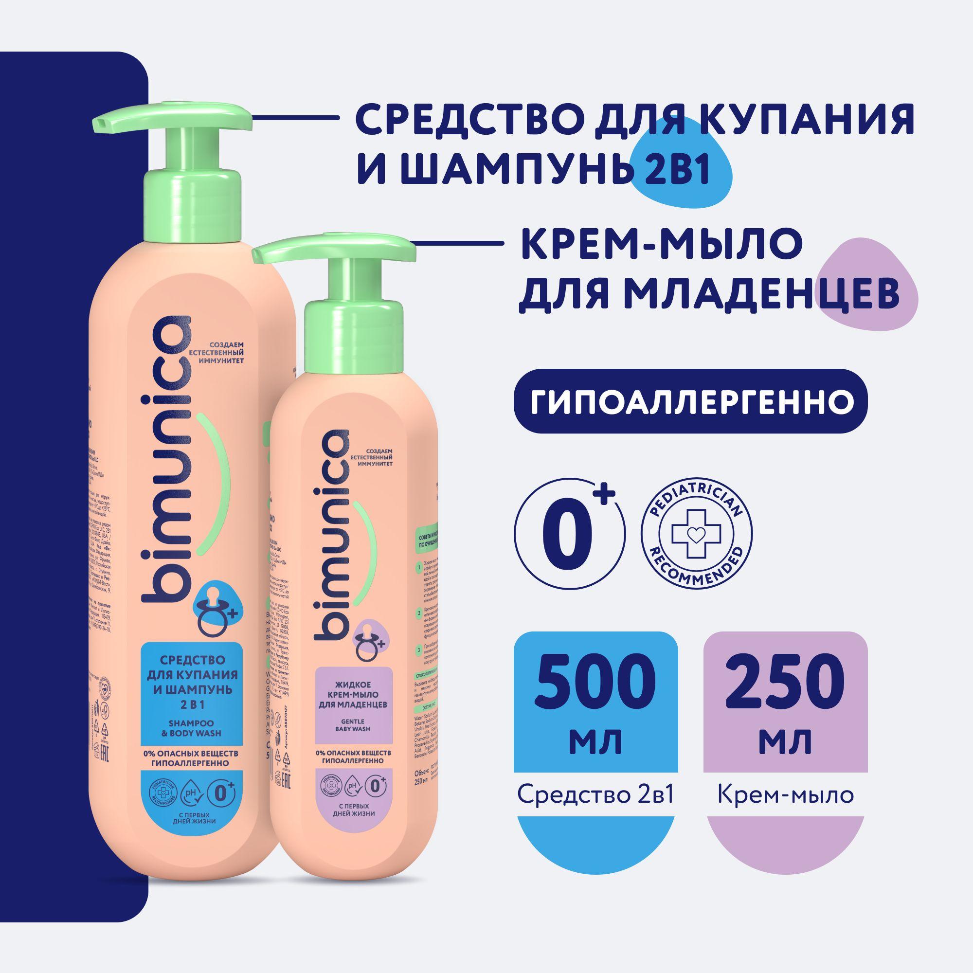 Bimunica / Бимуника Средство для купания младенцев и шампунь 500мл + Жидкое мыло детское