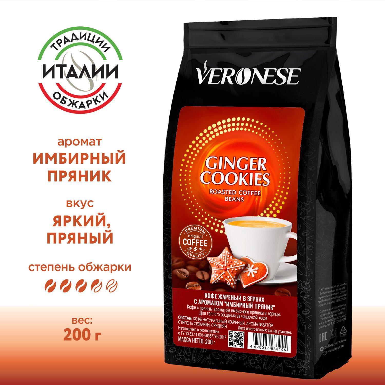 Veronese | Кофе в зернах с ароматом Ginger cookies, ароматизированный натуральный кофе Имбирный пряник, 200 гр.