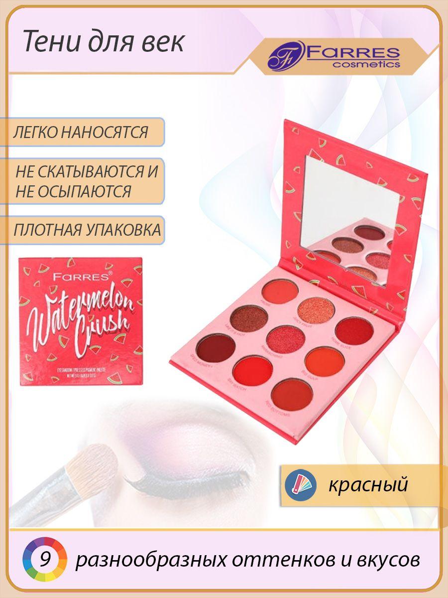 Farres cosmetics | Тени для век 9 цветов