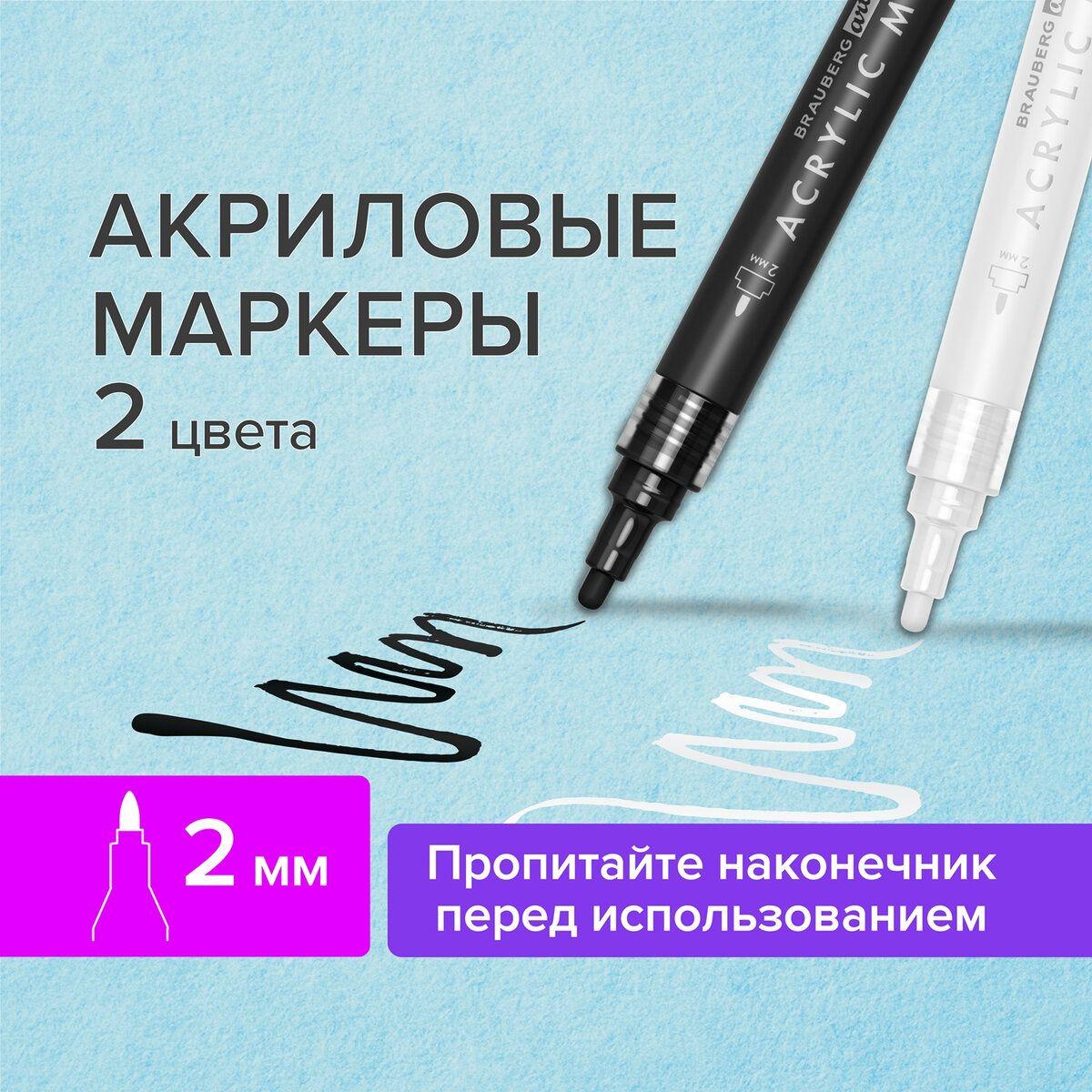 Маркеры акриловые перманентные для скетчинга и рисования Brauberg,2 штуки, Чёрный/белый, наконечник 2 мм