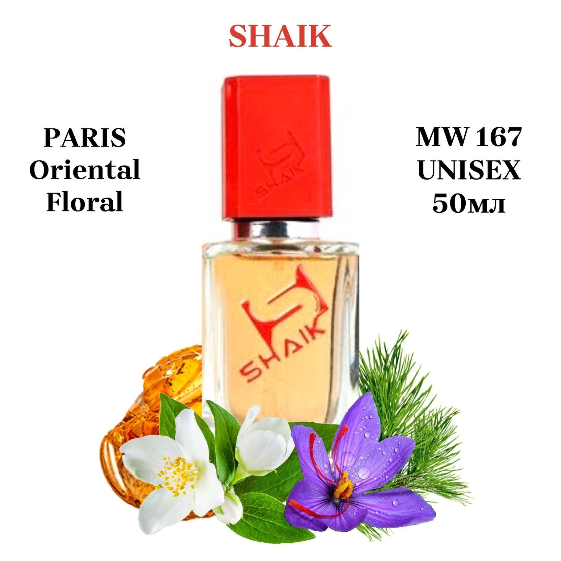 SHAIK PARIS MW 167 Oriental floral Парфюмерная вода 50мл Unisex