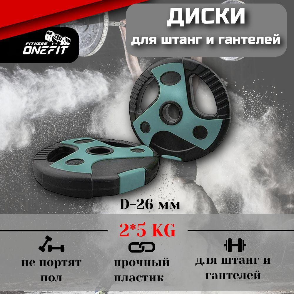 Диски для штанги, гантелей OneFit, пластиковые с хватами, 2 шт по 5 кг, d-26мм, 502-001