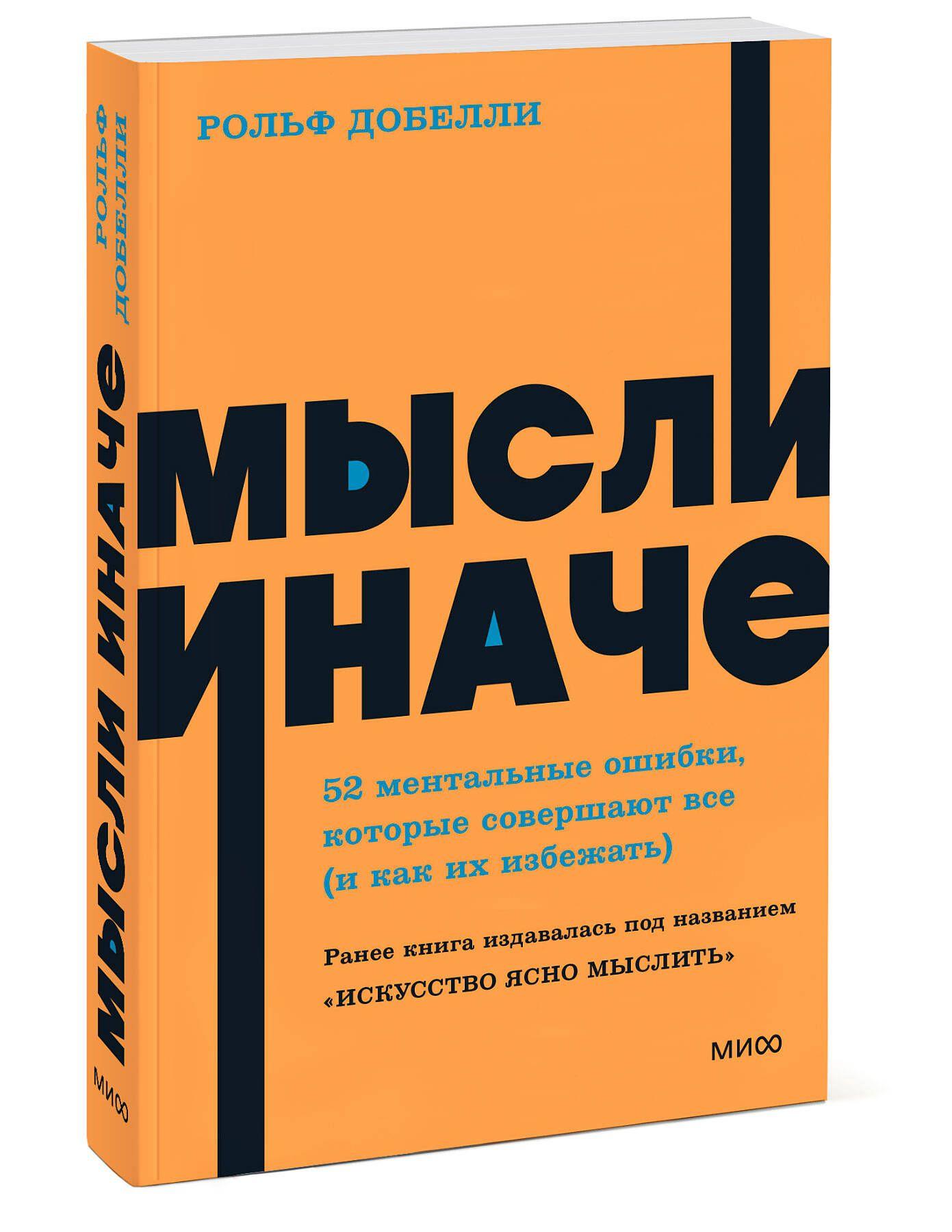 Мысли иначе. 52 ментальные ошибки, которые совершают все (и как их избежать). NEON Pocketbooks | Добелли Рольф