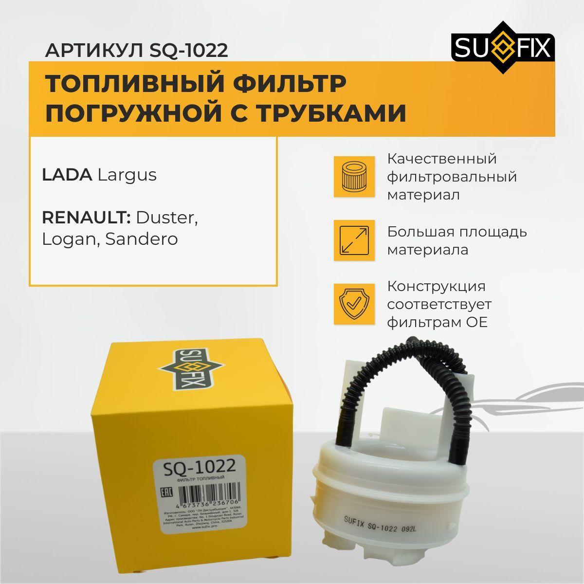 SUFIX SQ-1022 Топливный фильтр погружной в корпусе с трубками RENAULT: Logan Sandero Duster, NISSAN Terrano, LADA Largus, NISSAN Almera G15 с двигателем Рено - K7M и K4M