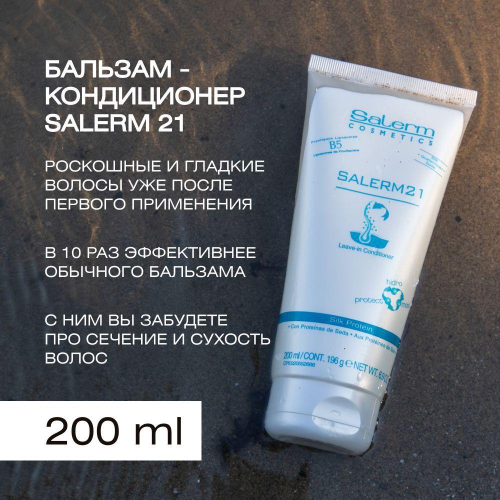 Salerm Cosmetics Бальзам для волос, 200 мл