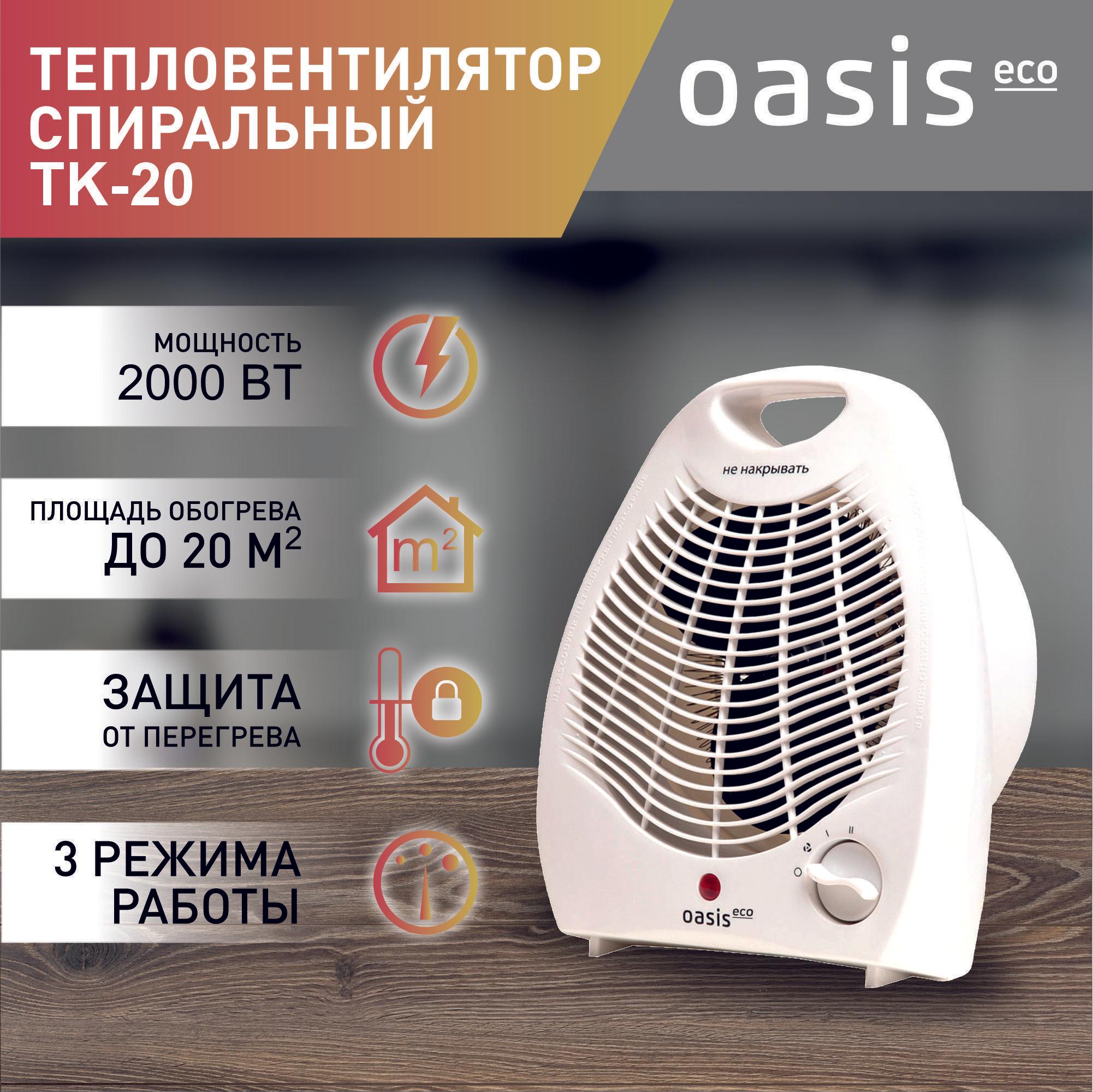 Тепловентилятор Oasis Eco, модель ТК-20, спиральный, 2000 Вт, до 20 кв. м, тепловентилятор напольный, настольный