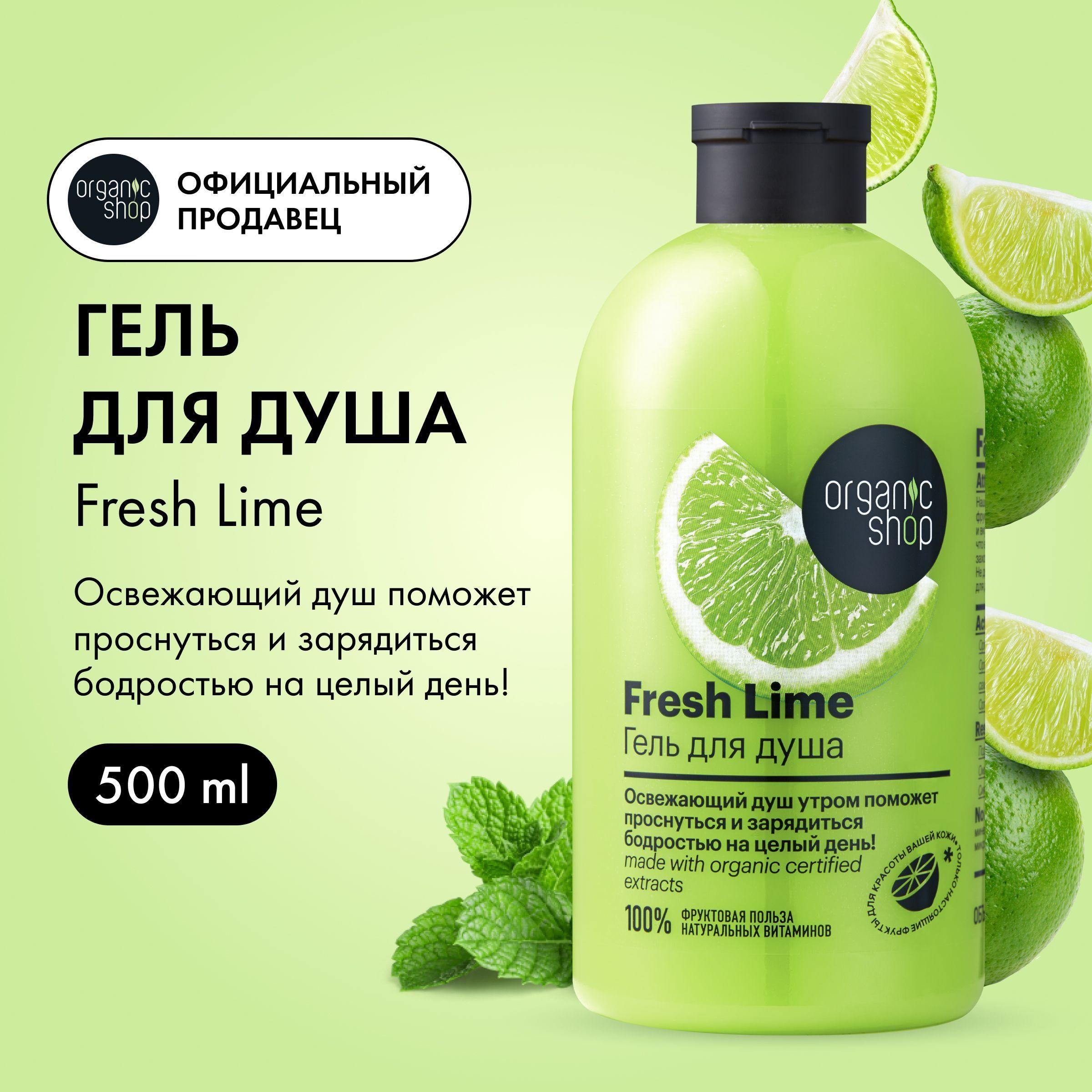 Organic Shop | Гель для душа Organic Shop HOME MADE Fresh Lime 500 мл