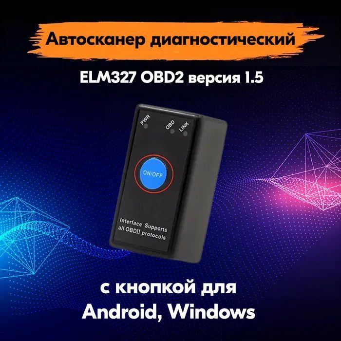 Kingbolen | Автосканер диагностический ELM327 OBD2 Bluetooth PIC18F25K80 версия 1.5 для Android, Windows
