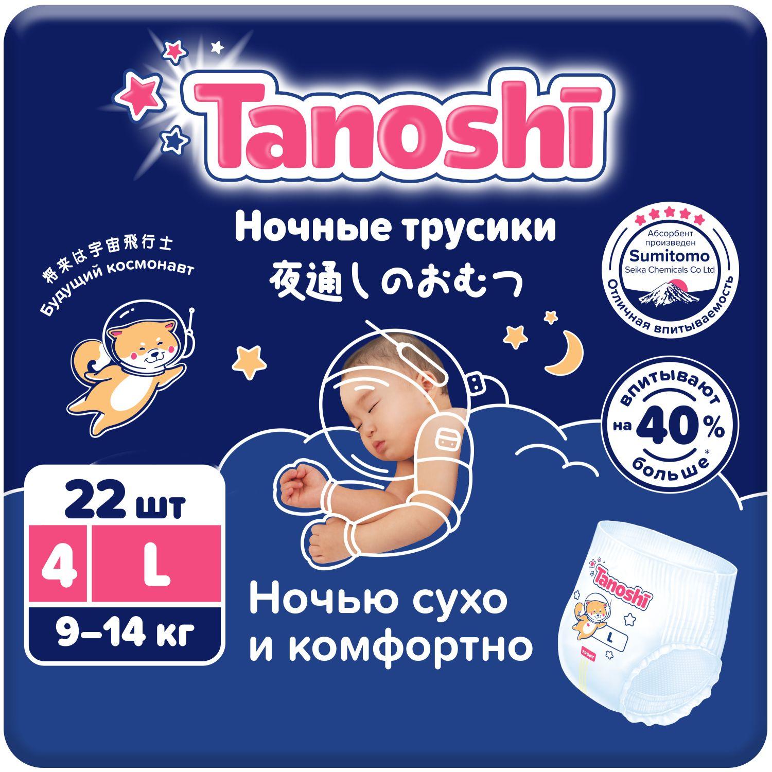 Подгузники-трусики ночные для детей Tanoshi, размер L / 4 (9-14 кг), 22 шт, супервпитывающие