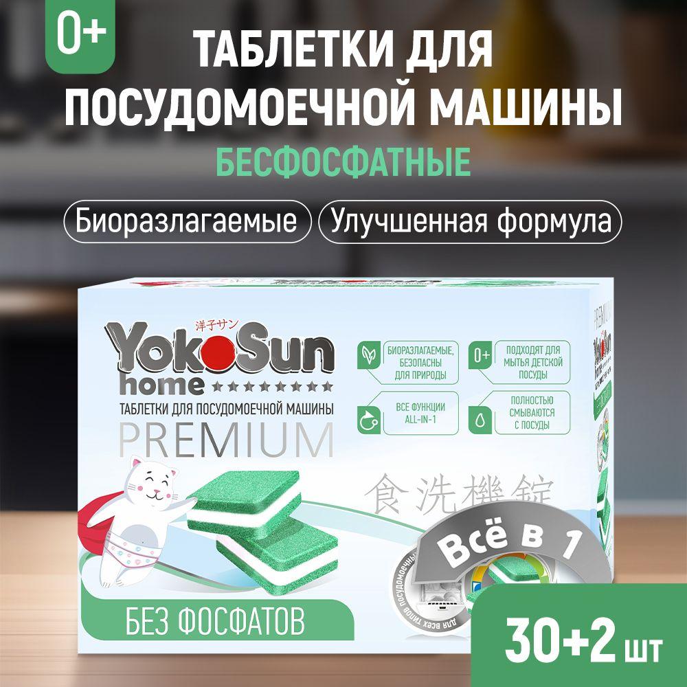 Таблетки для посудомоечной машины YokoSun бесфосфатные, 30 шт. + 2 в подарок, All-in-1 / Безопасные таблетки для посудомоечной машины с функцией "Всё в 1"