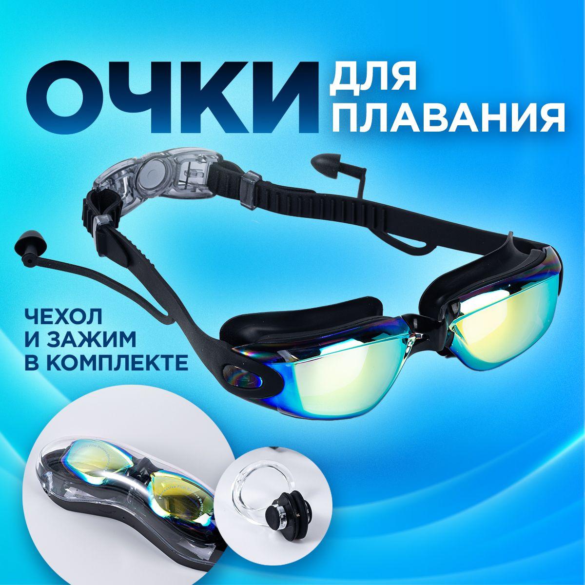 Очки для плавания детские, взрослые. Плавательные очки с берушами женские, мужские, цвет черный, чехол для хранения и зажим в комплекте.