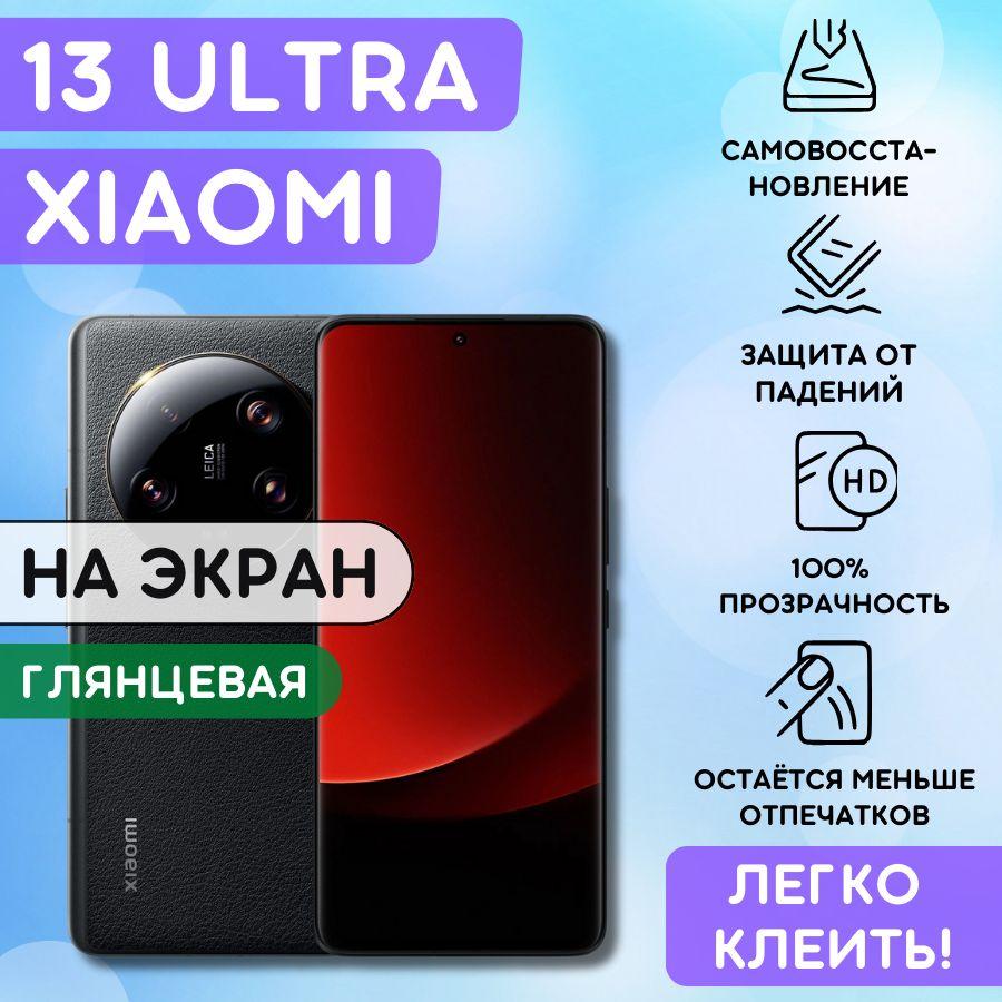 Гидрогелевая полиуретановая пленка на Xiaomi 13 Ultra, пленка защитная на ксиаоми 13 ультра, Гидрогелиевая противоударная бронепленка на Xiaomi 13 Ultra