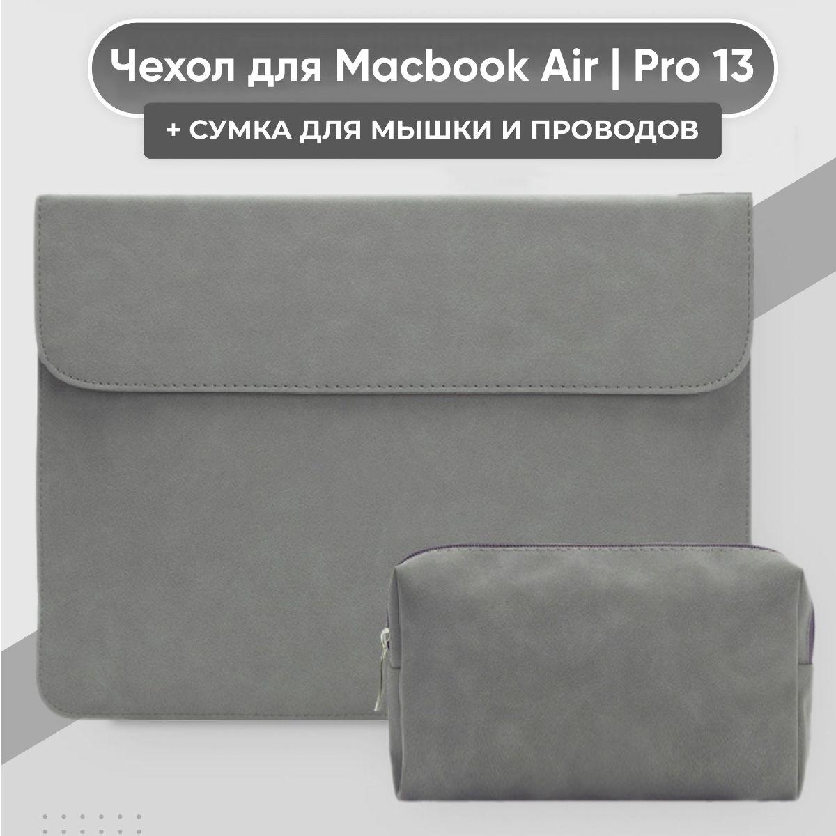 Чехол для Macbook Air 13 / Pro 13 и сумка для зарядки и мышки, эко-замша