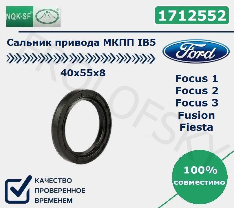 Сальник привода МКПП IB5 Ford Focus-1,2,3 / Fusion / Fiesta (40х55х8) арт. 1712552 (КАЧЕСТВО, NQK-SF)