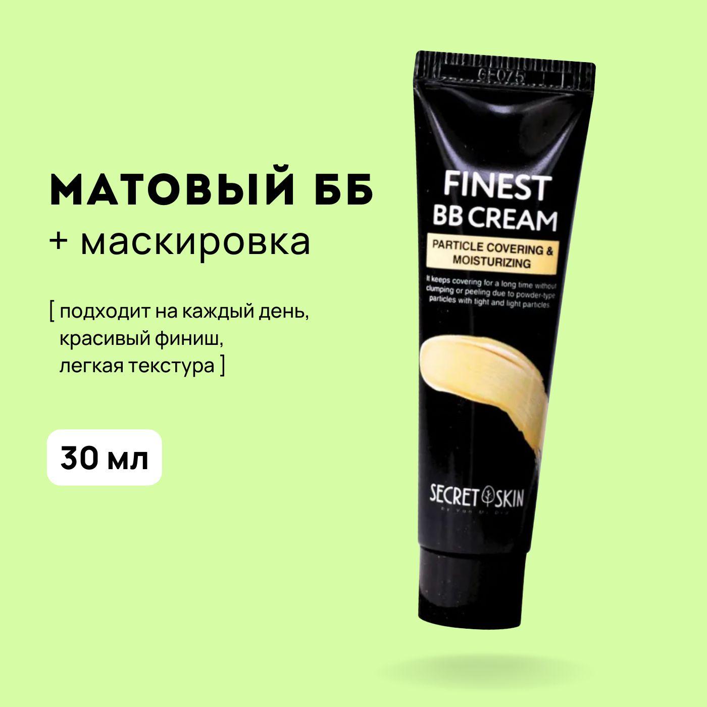 Матирующий ББ крем для лица Secret Skin Finest BB Cream, 30 мл / Корея основа тональная / bb, биби, вв увлажняющий стойкий от морщин для проблемной кожи