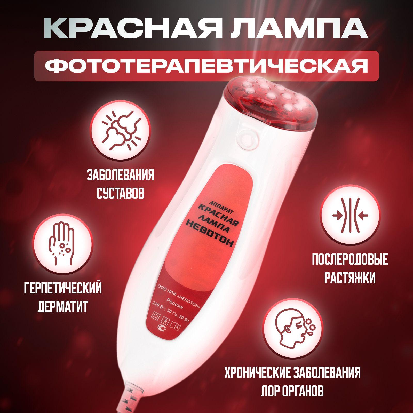 Красная лампа медицинская НЕВОТОН для лечения суставов, аппарат для фототерапии