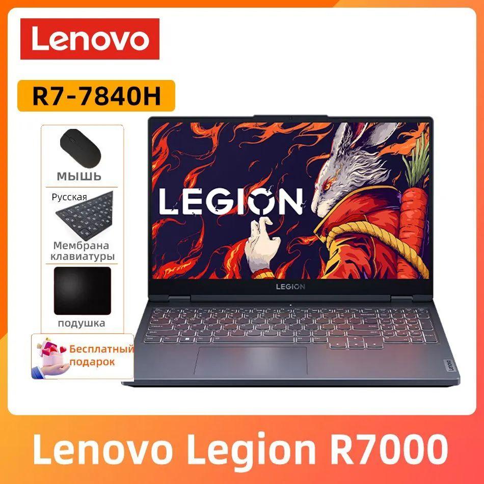 Lenovo Legion R7000 R7-7840H 512 ГБ SSD,бесплатный подарок "Русские наклейки +мышь+Коврик для мыши" Игровой ноутбук 15.6", AMD Ryzen 7 7840H, RAM 16 ГБ, SSD, NVIDIA GeForce RTX 4060 (8 Гб), Windows Home, серый, Английская раскладка