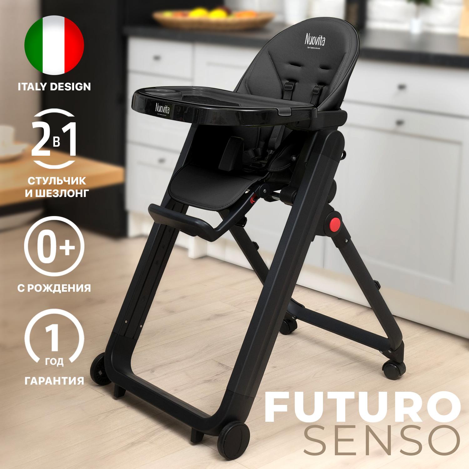 Стул для кормления детский Nuovita Futuro Senso Nero 2в1, шезлонг, складной, растущий стульчик для ребенка, от 6 месяцев до 3 лет, до 15 кг, Черный.