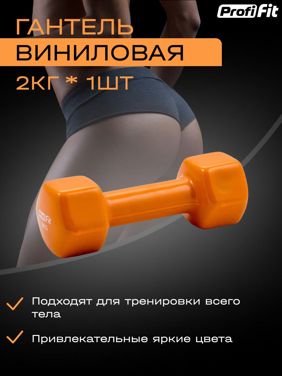 Гантель PROFI-FIT для фитнеса, виниловая, 2 кг. 1 шт.