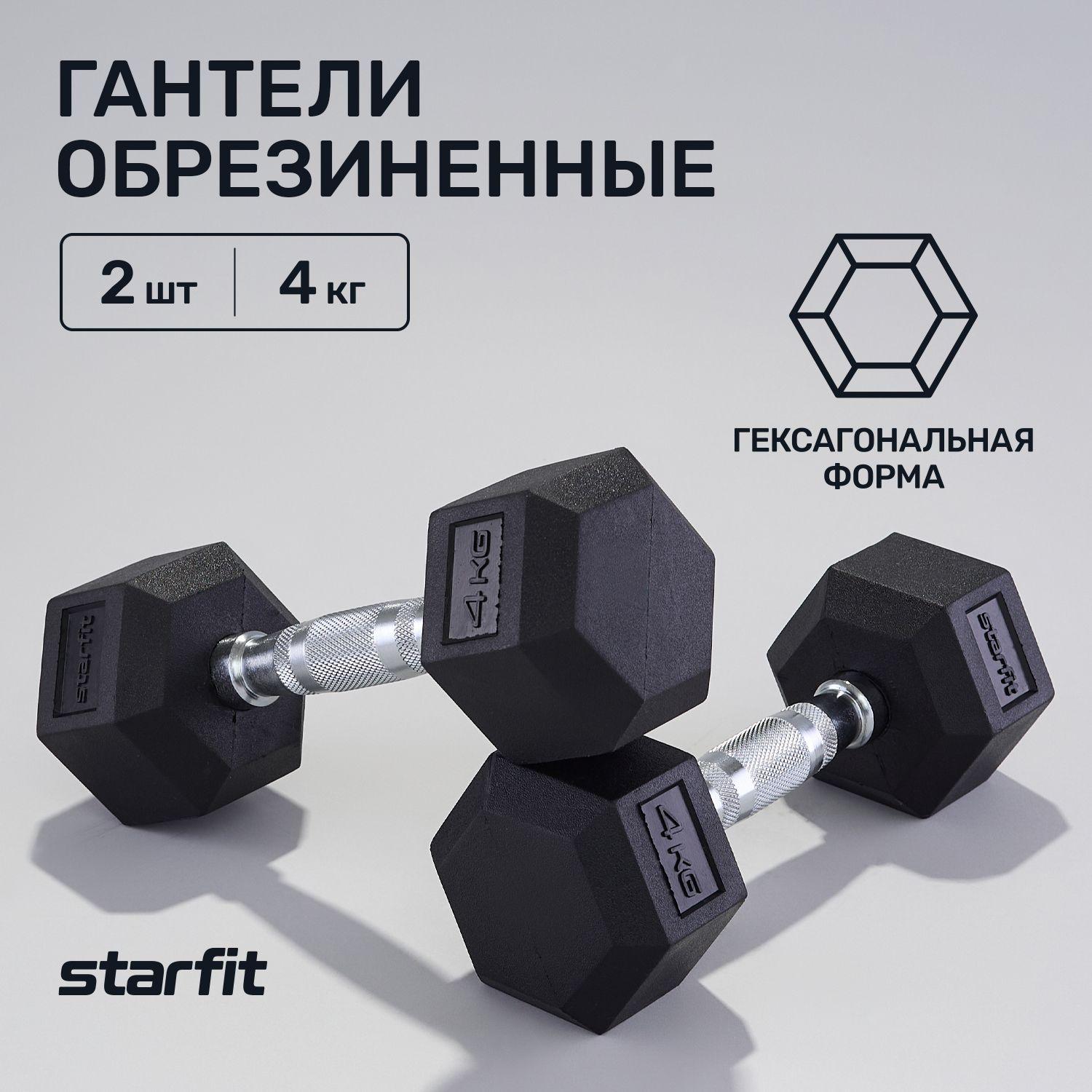 Гантели STARFIT набор 2 шт 4 кг гексагональные. Уцененный товар